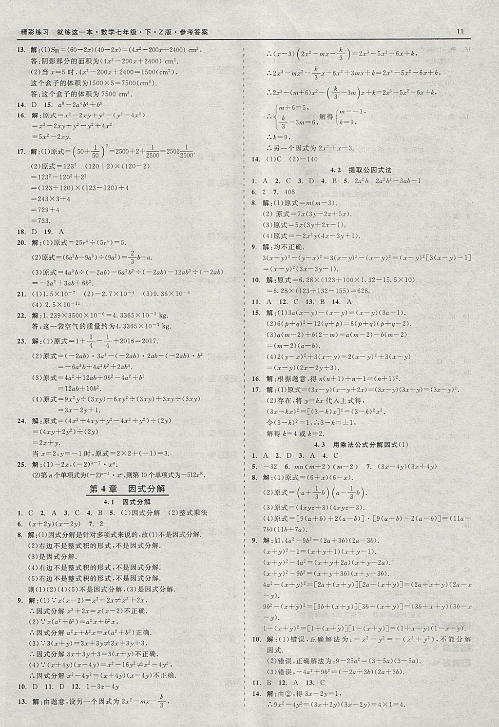 2018年精彩练习就练这一本七年级数学下册浙教版 参考答案第11页