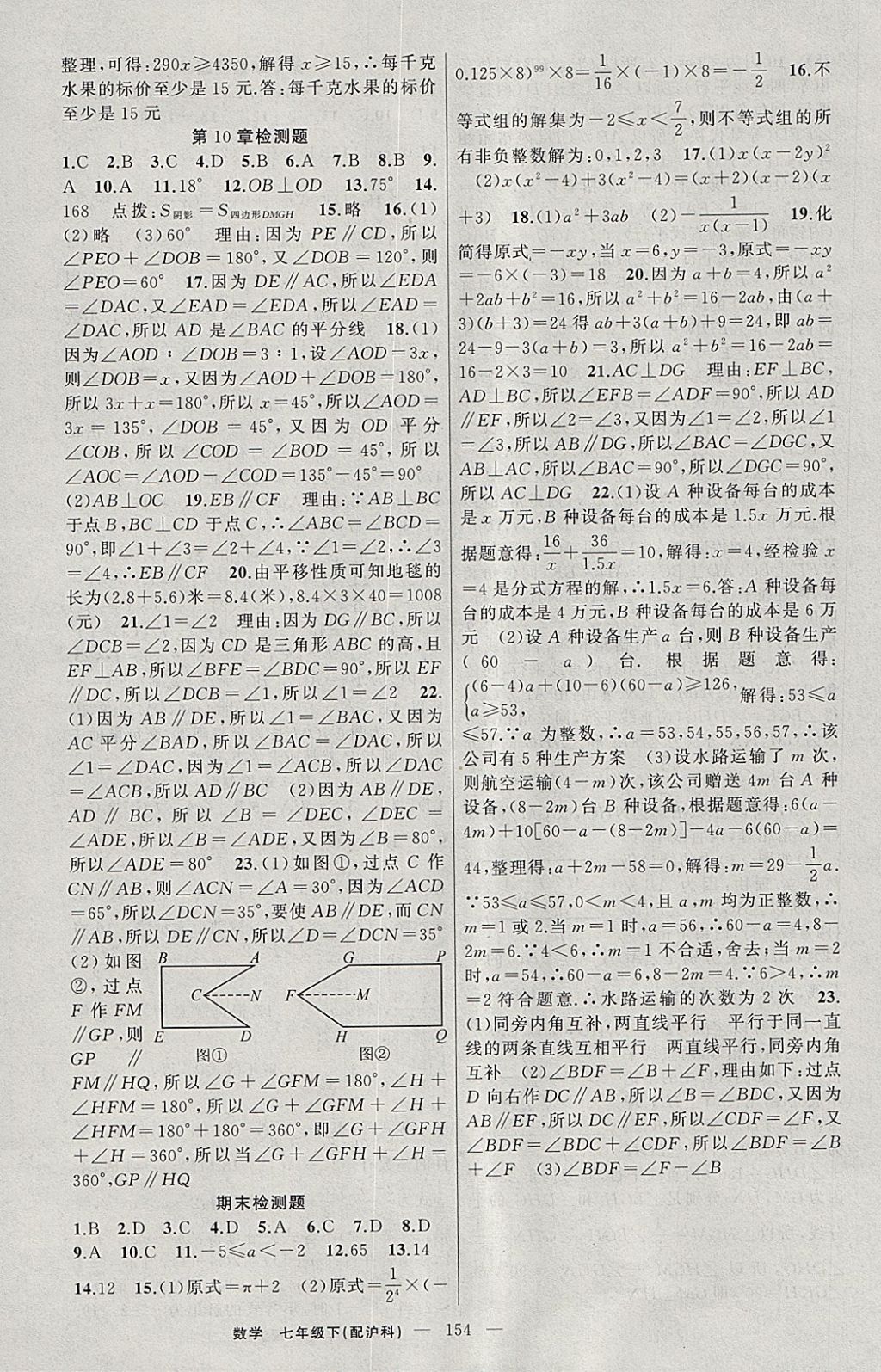 2018年黃岡100分闖關(guān)七年級(jí)數(shù)學(xué)下冊(cè)滬科版 參考答案第20頁(yè)