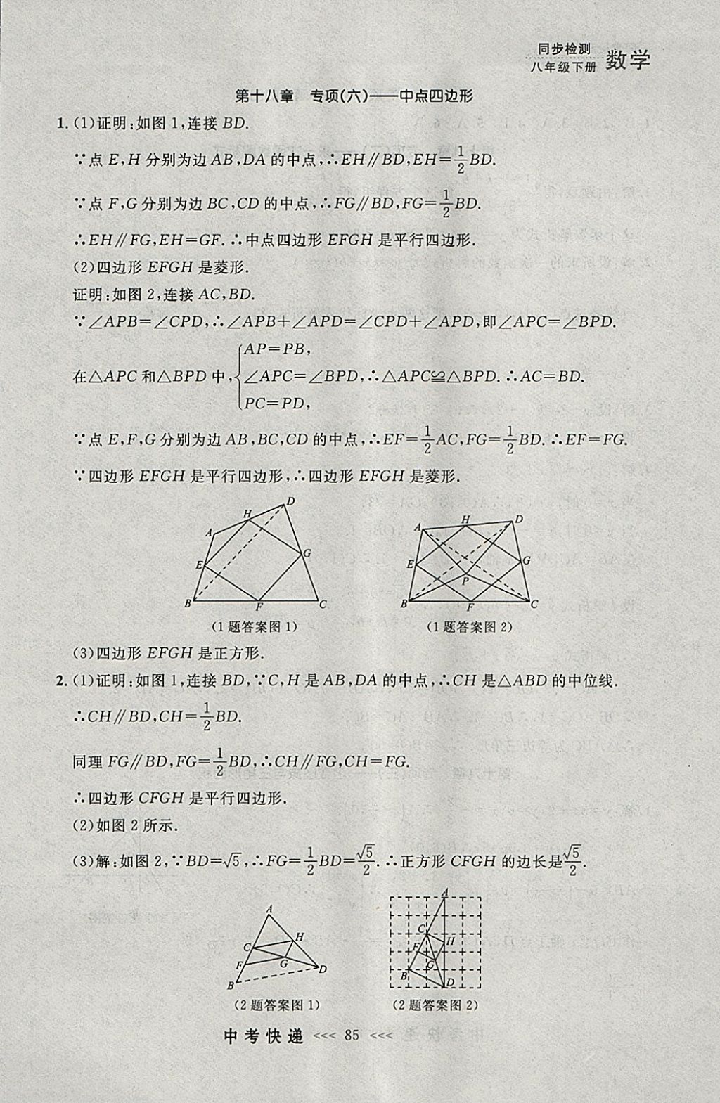 2018年中考快递同步检测八年级数学下册人教版大连专用 参考答案第29页