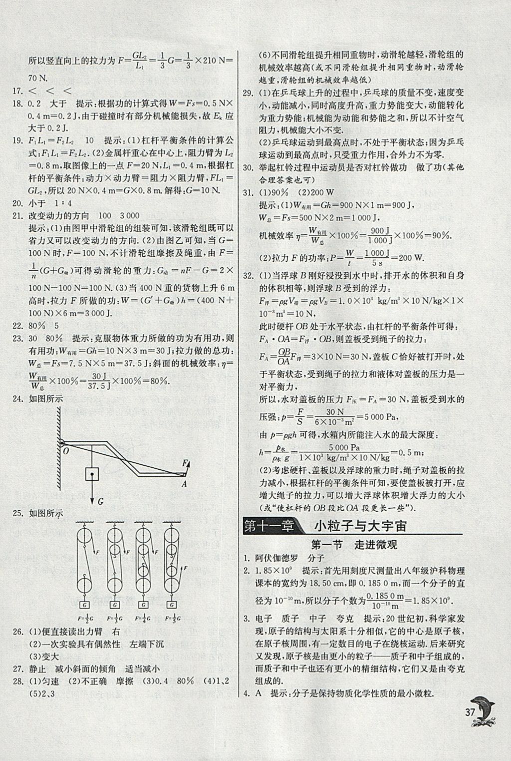 2018年實(shí)驗(yàn)班提優(yōu)訓(xùn)練八年級(jí)物理下冊(cè)滬科版 參考答案第37頁(yè)