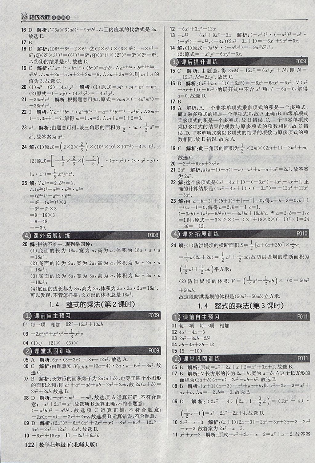 2018年1加1轻巧夺冠优化训练七年级数学下册北师大版银版 参考答案第3页