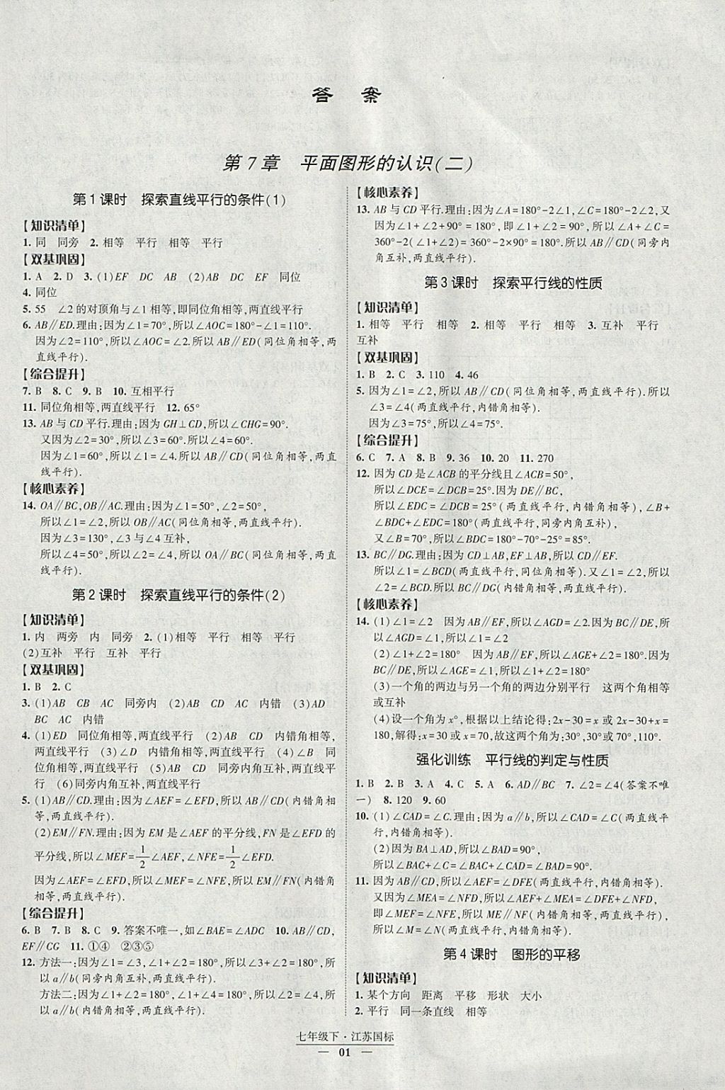 2018年經(jīng)綸學(xué)典新課時作業(yè)七年級數(shù)學(xué)下冊江蘇版 參考答案第1頁