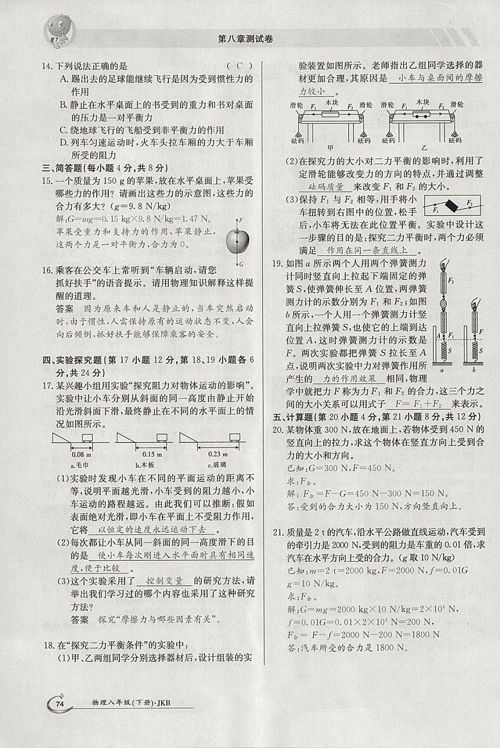 2018年金太陽(yáng)導(dǎo)學(xué)案八年級(jí)物理下冊(cè)教科版 參考答案第42頁(yè)