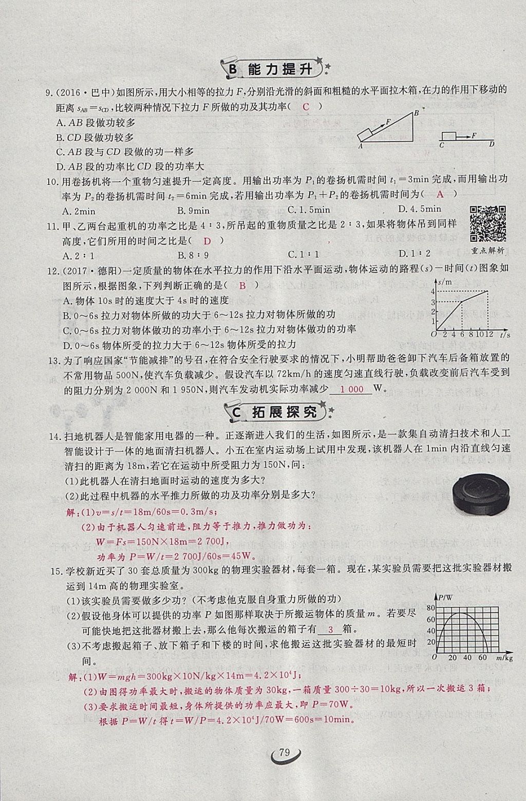 2018年思维新观察八年级物理下册 参考答案第60页