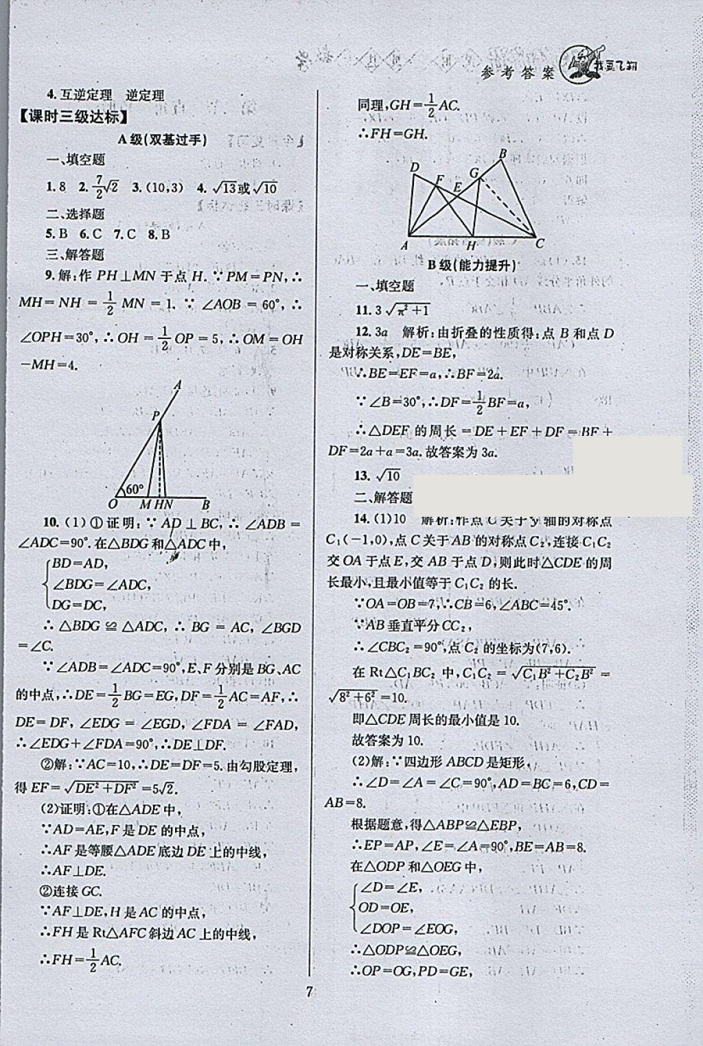 2018年天府前沿課時(shí)三級(jí)達(dá)標(biāo)八年級(jí)數(shù)學(xué)下冊(cè)北師大版 參考答案第7頁(yè)