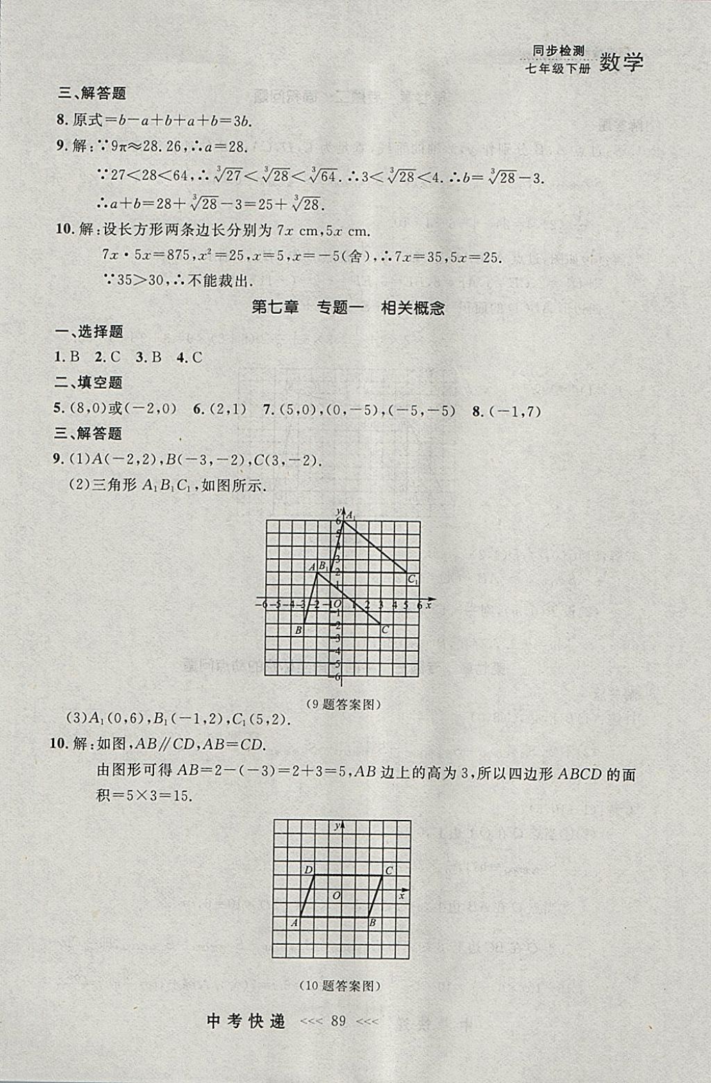 2018年中考快递同步检测七年级数学下册人教版大连专用 参考答案第25页