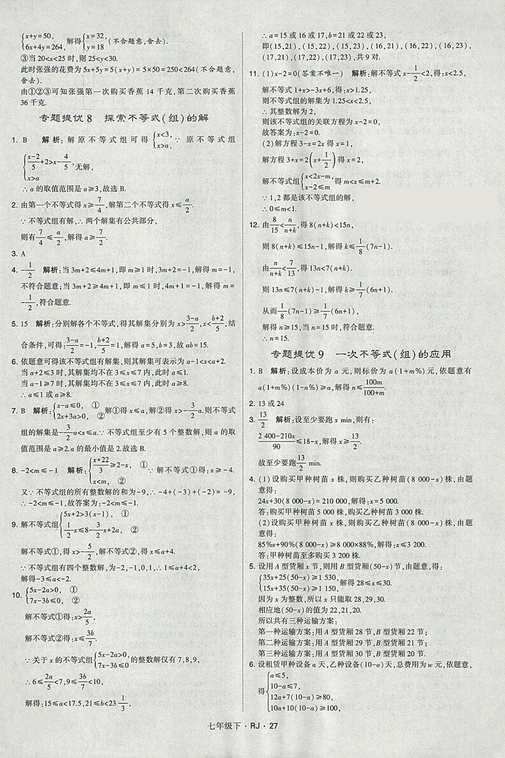 2018年經(jīng)綸學(xué)典學(xué)霸七年級(jí)數(shù)學(xué)下冊(cè)人教版 參考答案第27頁(yè)