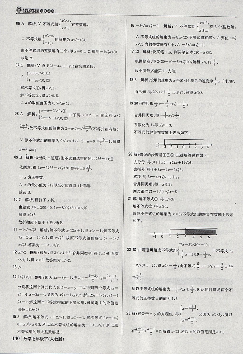 2018年1加1轻巧夺冠优化训练七年级数学下册人教版银版 参考答案第37页