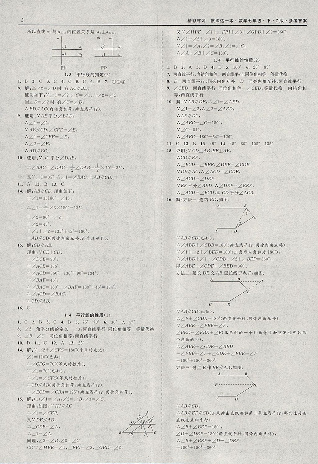 2018年精彩练习就练这一本七年级数学下册浙教版 参考答案第2页