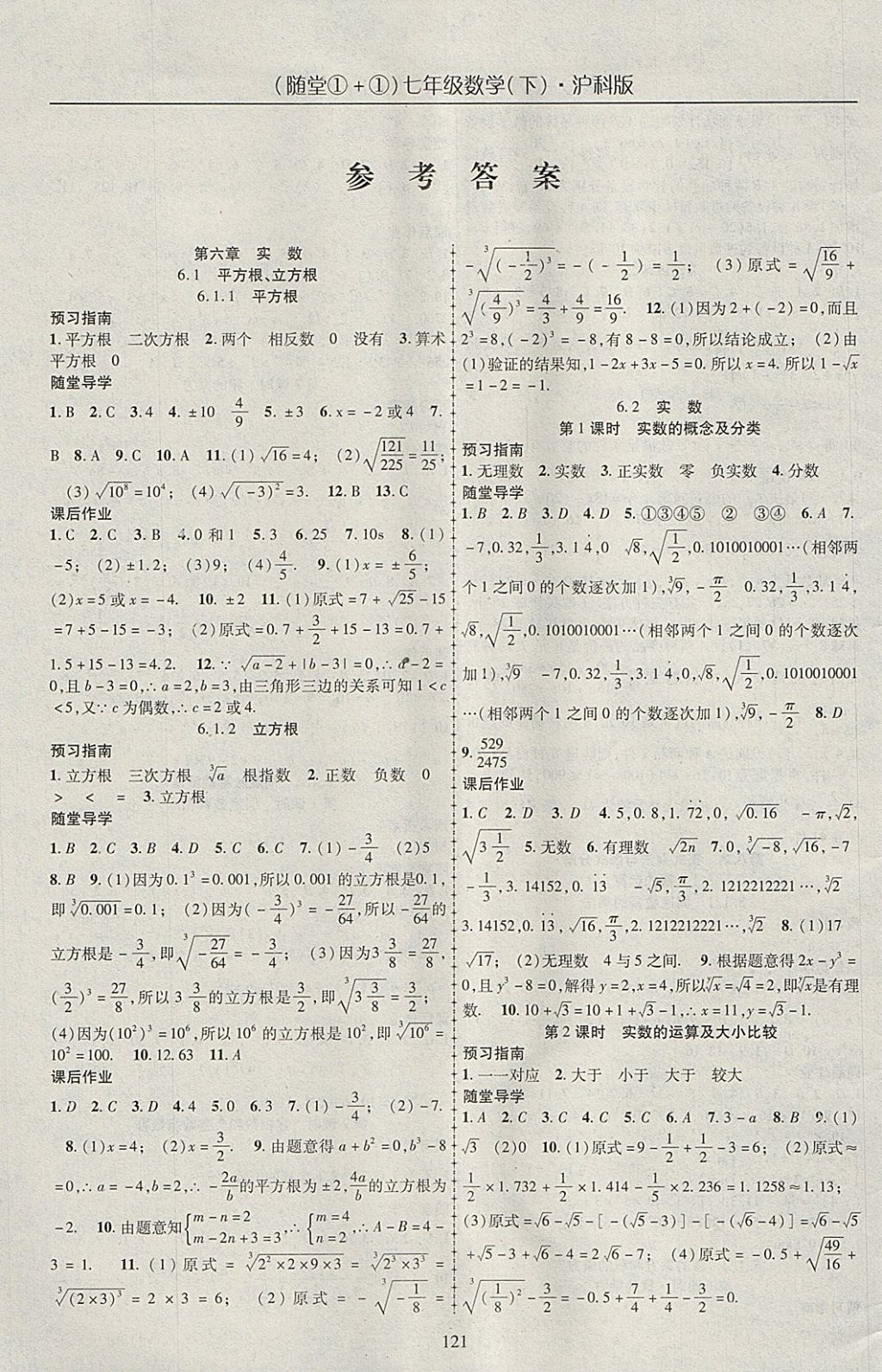 2018年随堂1加1导练七年级数学下册沪科版 参考答案第1页