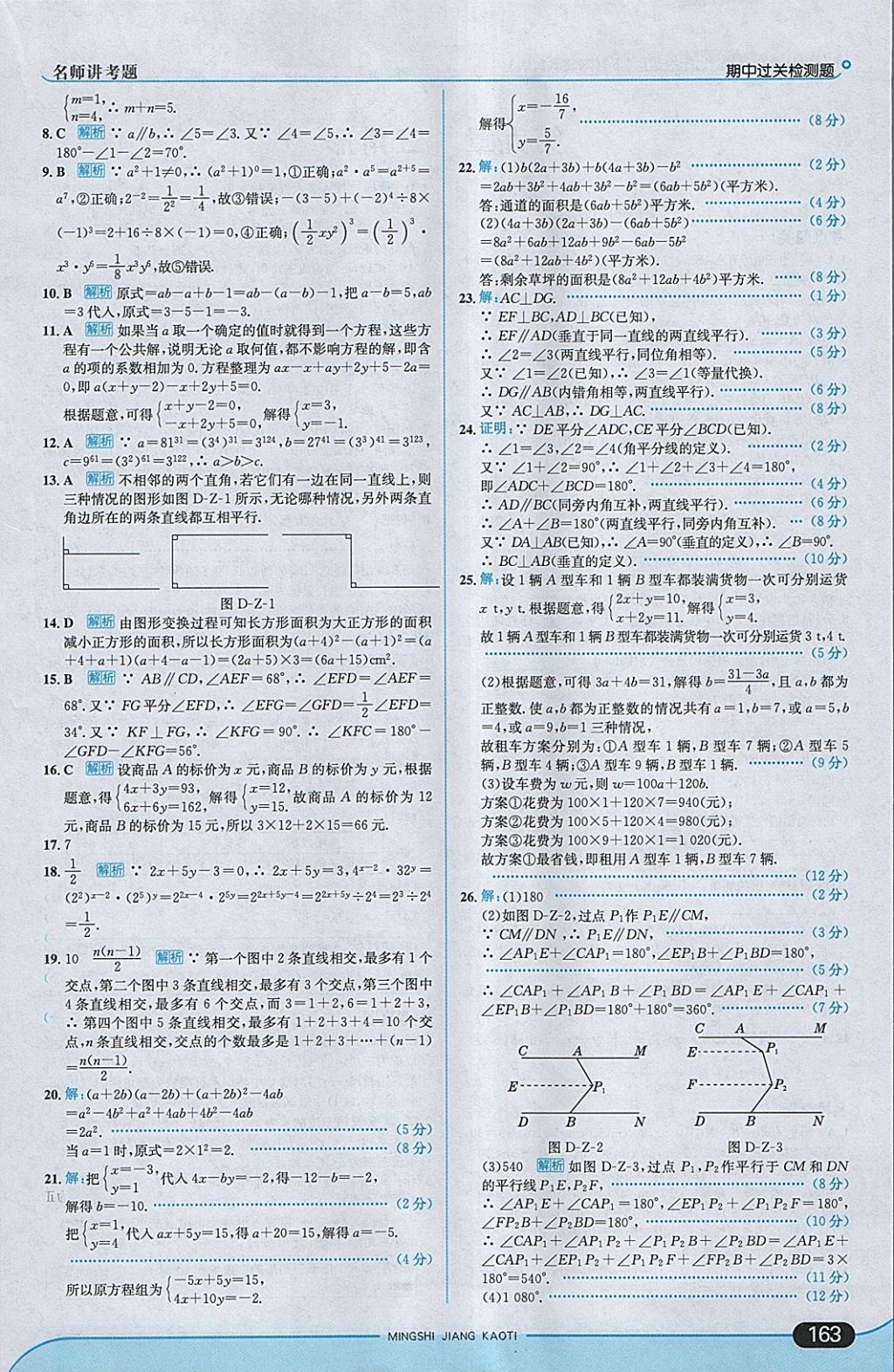 2018年走向中考考場七年級數(shù)學(xué)下冊冀教版 參考答案第21頁