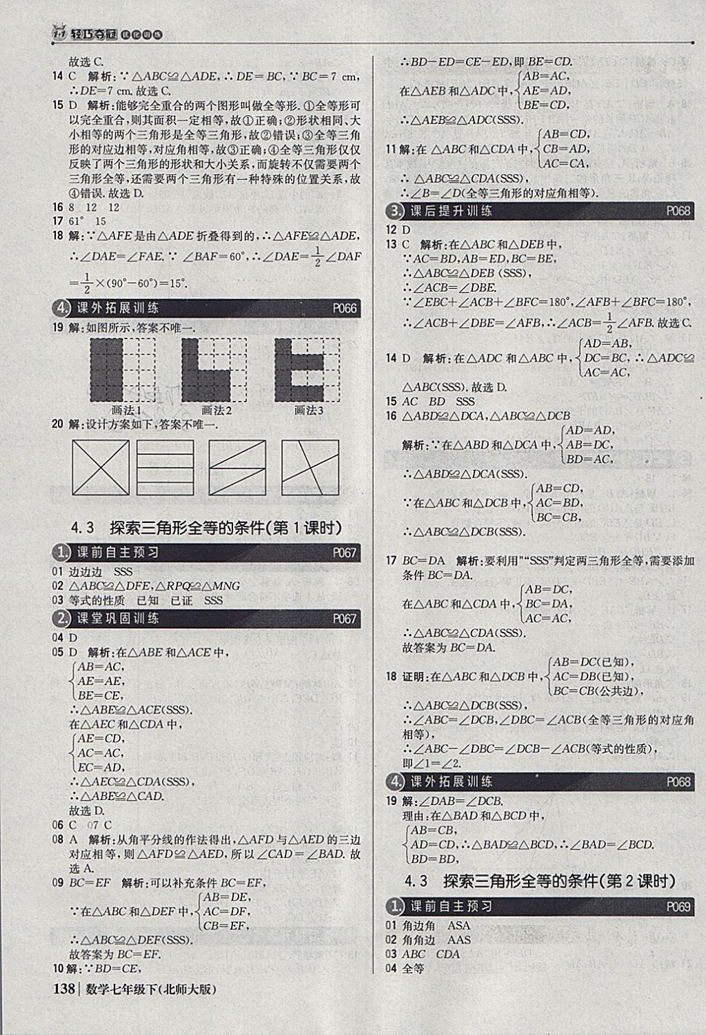 2018年1加1轻巧夺冠优化训练七年级数学下册北师大版银版 参考答案第19页