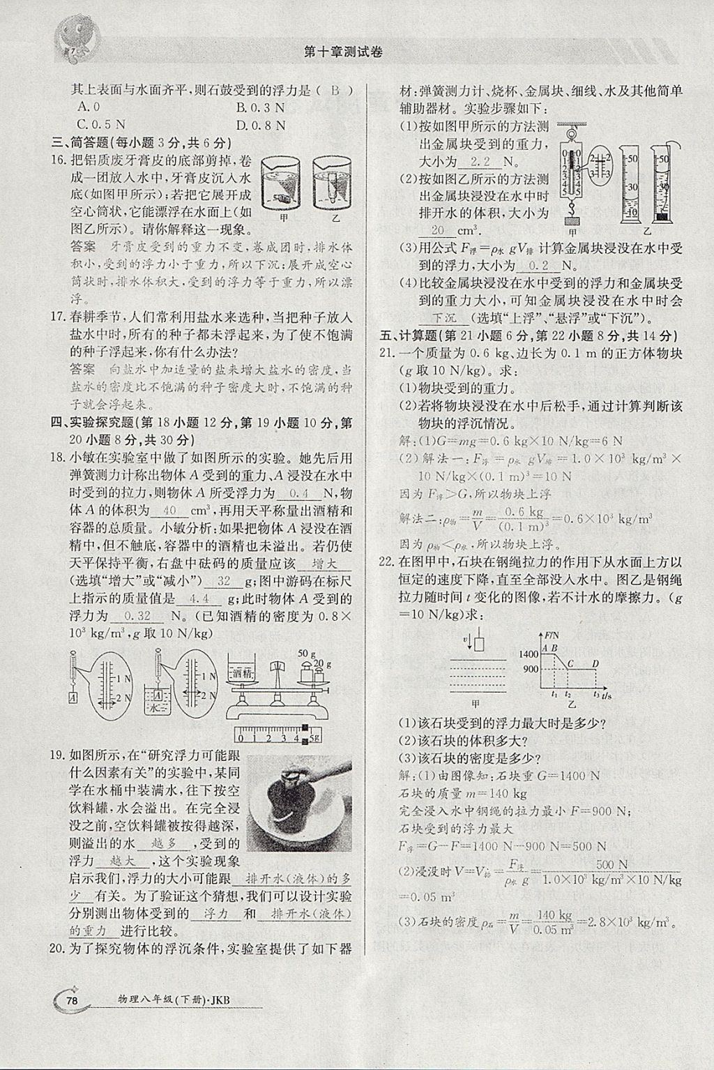 2018年金太陽導學案八年級物理下冊教科版 參考答案第46頁