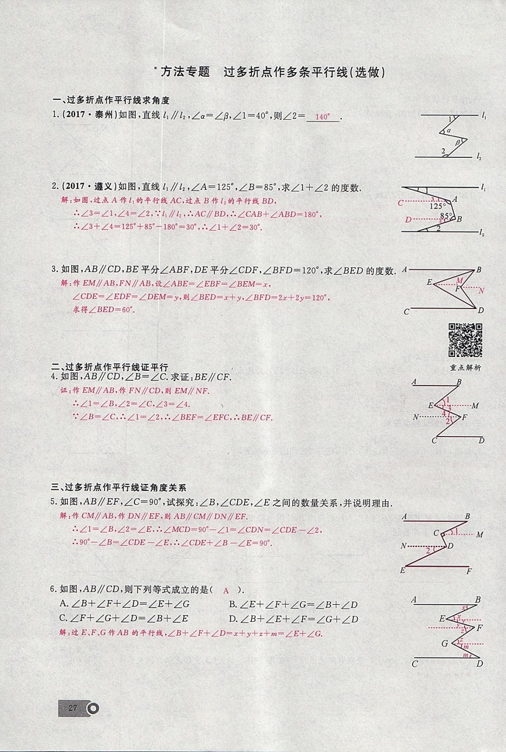 2018年思维新观察七年级数学下册 参考答案第88页