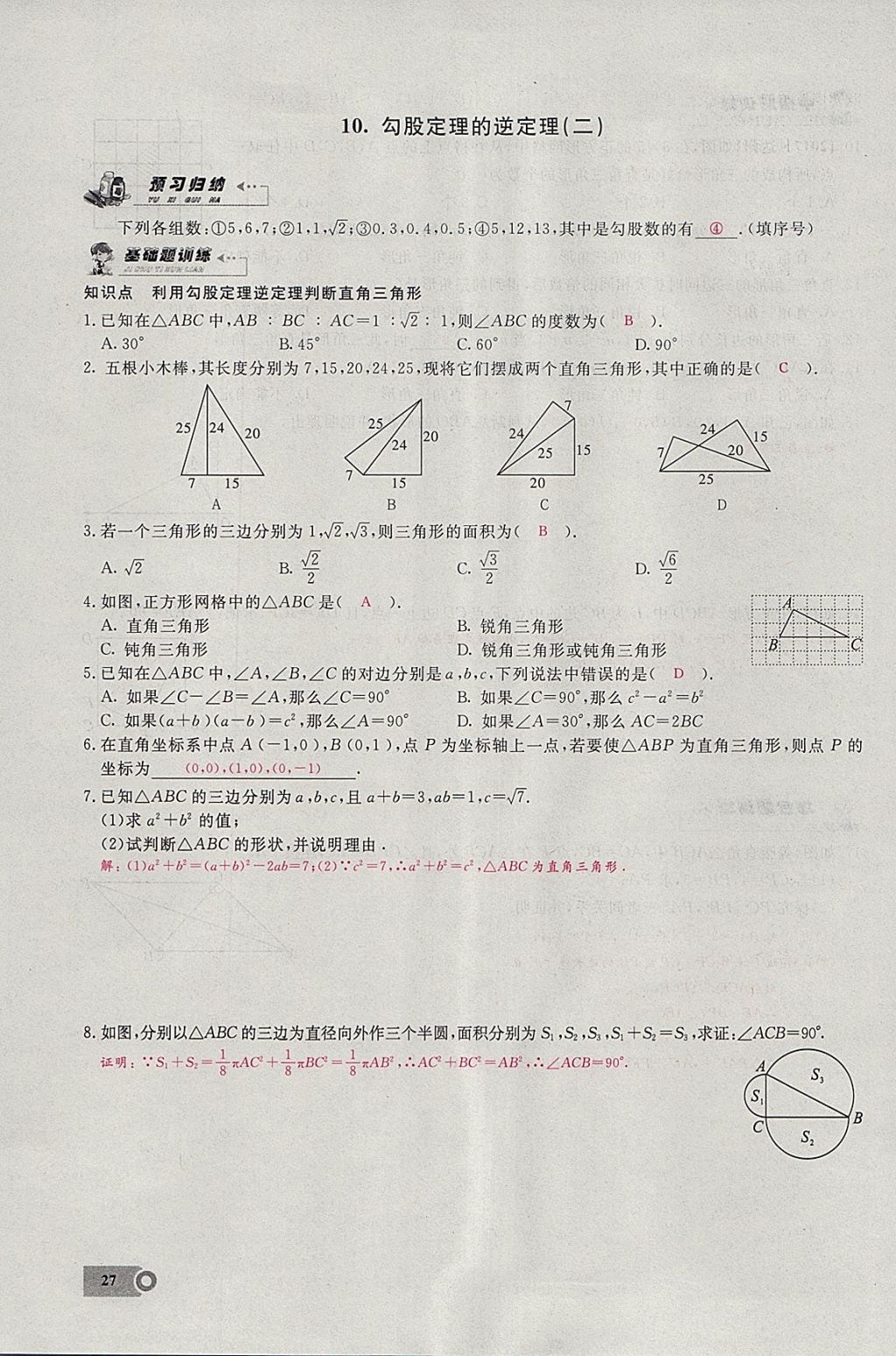 2018年思維新觀察八年級數(shù)學下冊 參考答案第38頁