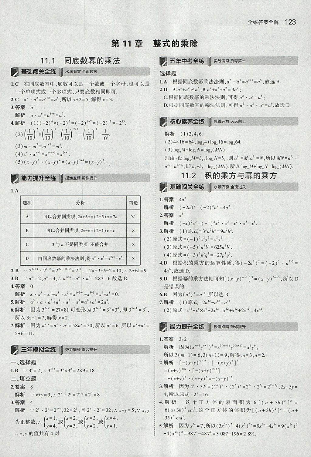 2018年5年中考3年模拟初中数学七年级下册青岛版 参考答案第21页