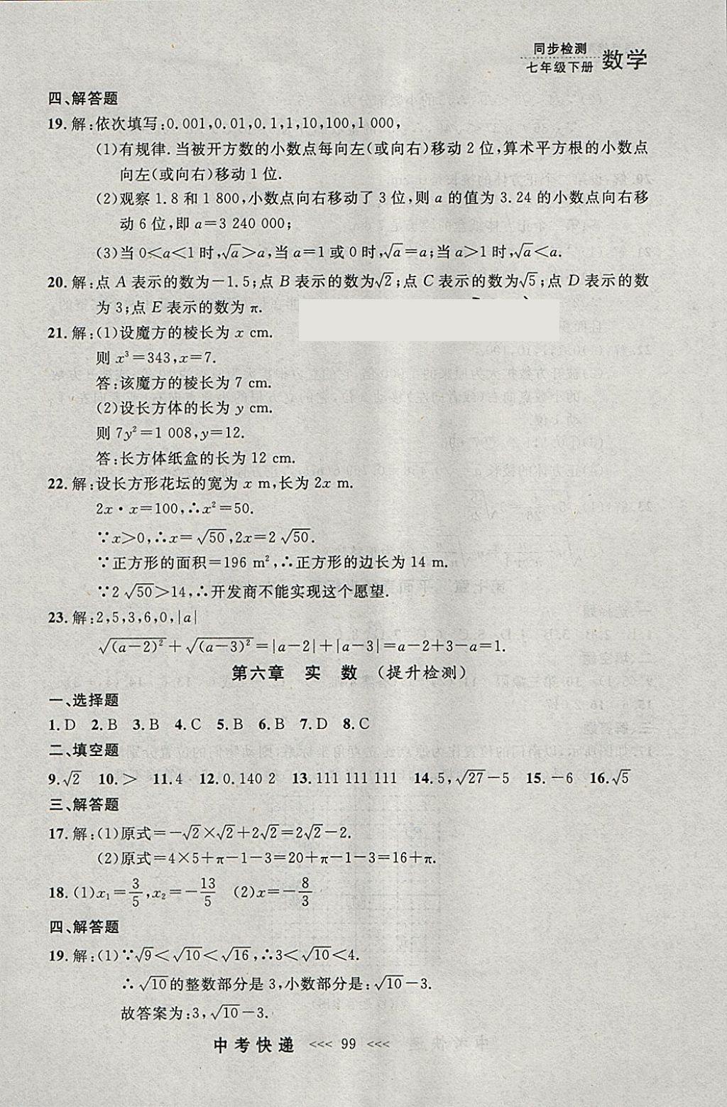 2018年中考快遞同步檢測七年級數(shù)學(xué)下冊人教版大連專用 參考答案第35頁