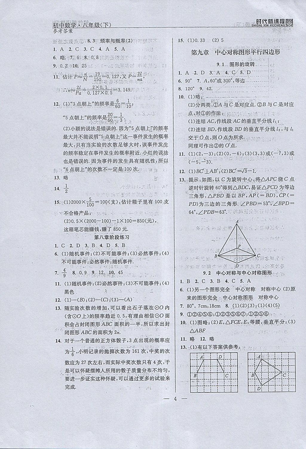 2018年时代新课程初中数学八年级下册 参考答案第12页