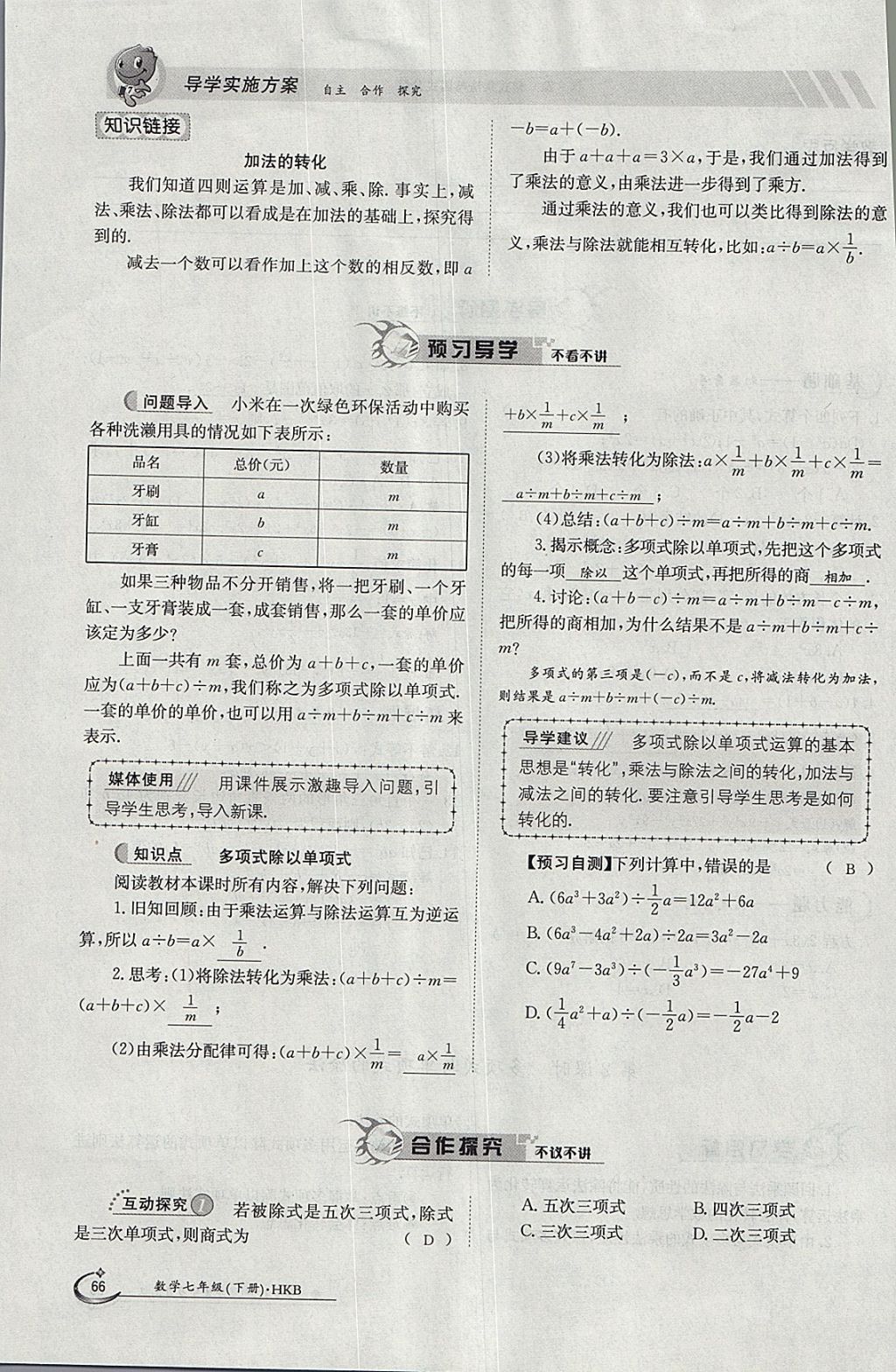 2018年金太阳导学案七年级数学下册沪科版 参考答案第66页