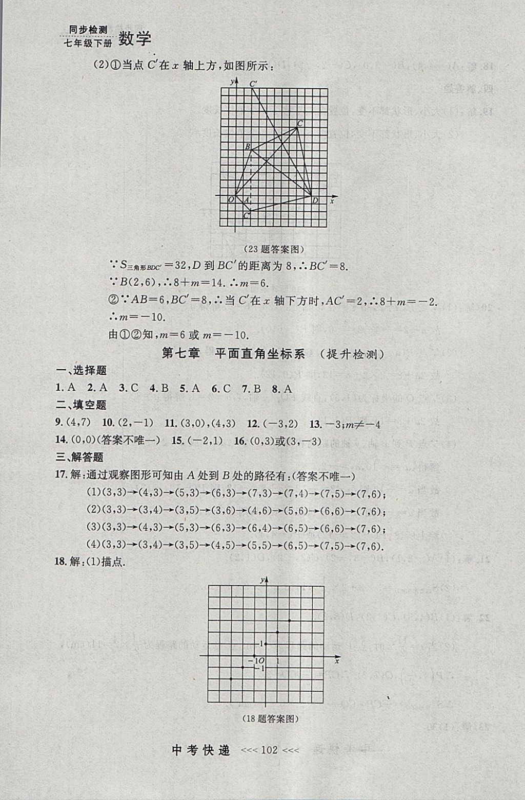 2018年中考快遞同步檢測(cè)七年級(jí)數(shù)學(xué)下冊(cè)人教版大連專用 參考答案第38頁(yè)