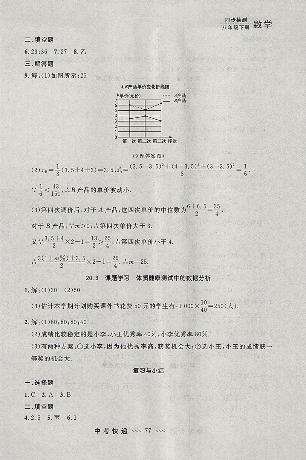 2018年中考快递同步检测八年级数学下册人教版大连专用 参考答案第21页