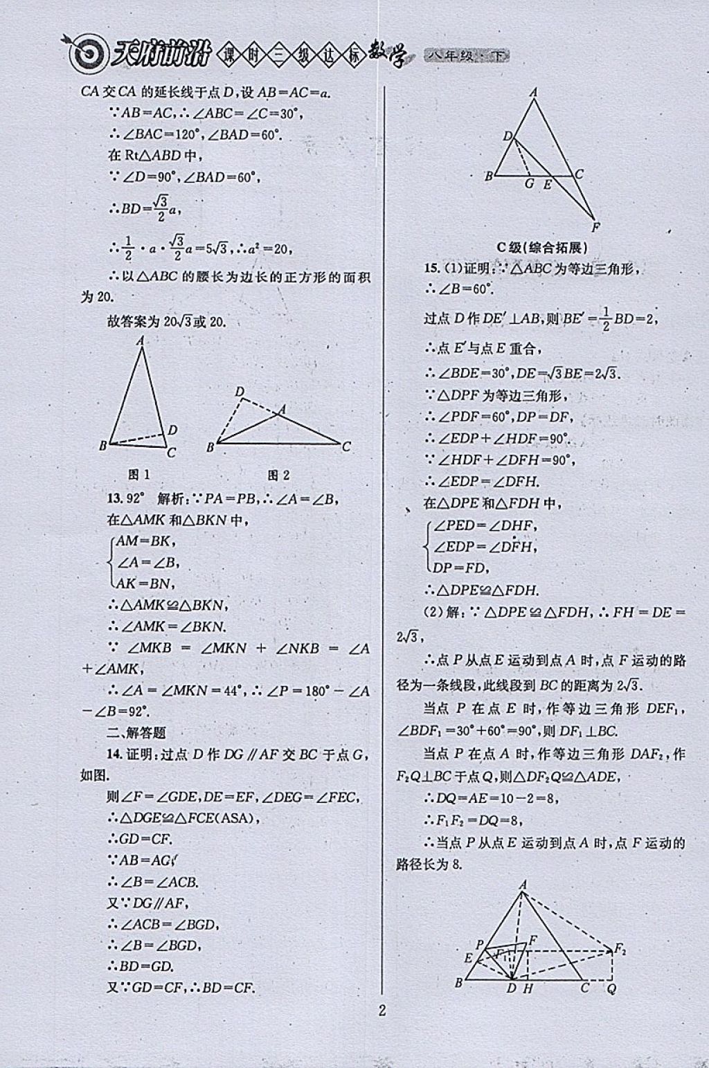 2018年天府前沿課時三級達標八年級數學下冊北師大版 參考答案第2頁