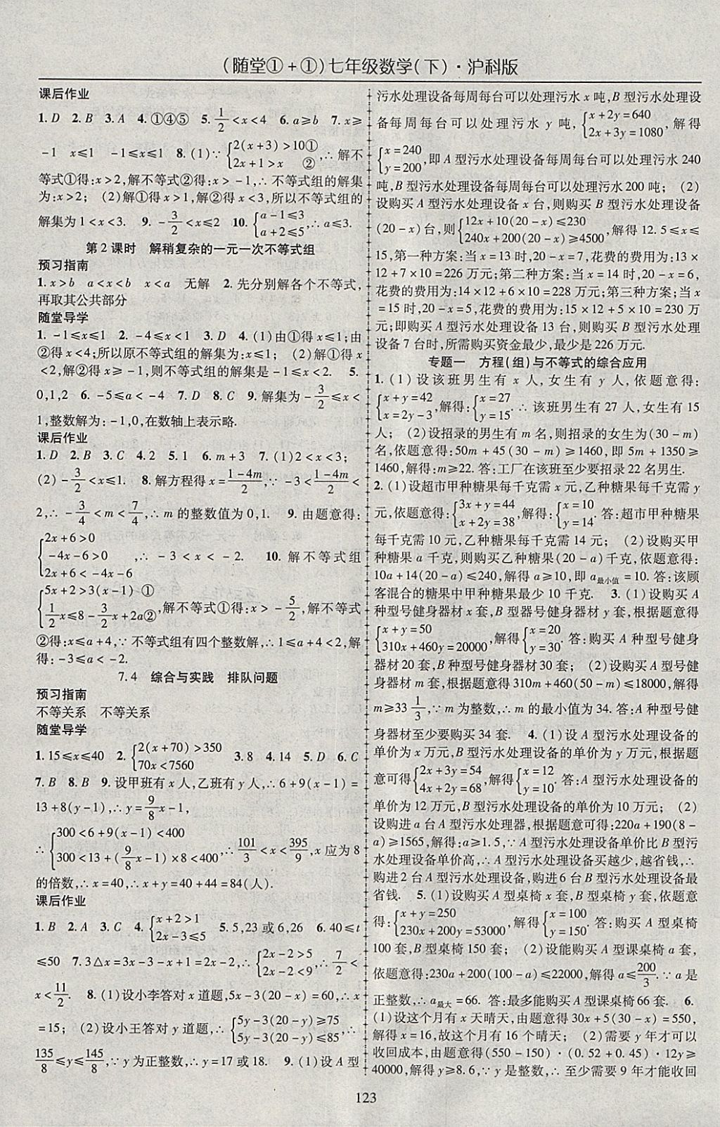 2018年随堂1加1导练七年级数学下册沪科版 参考答案第3页