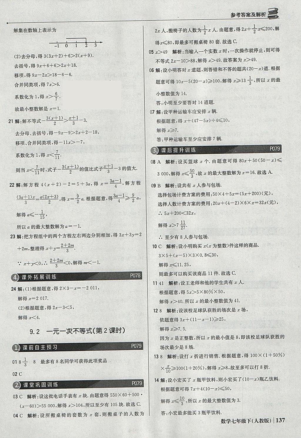 2018年1加1轻巧夺冠优化训练七年级数学下册人教版银版 参考答案第34页