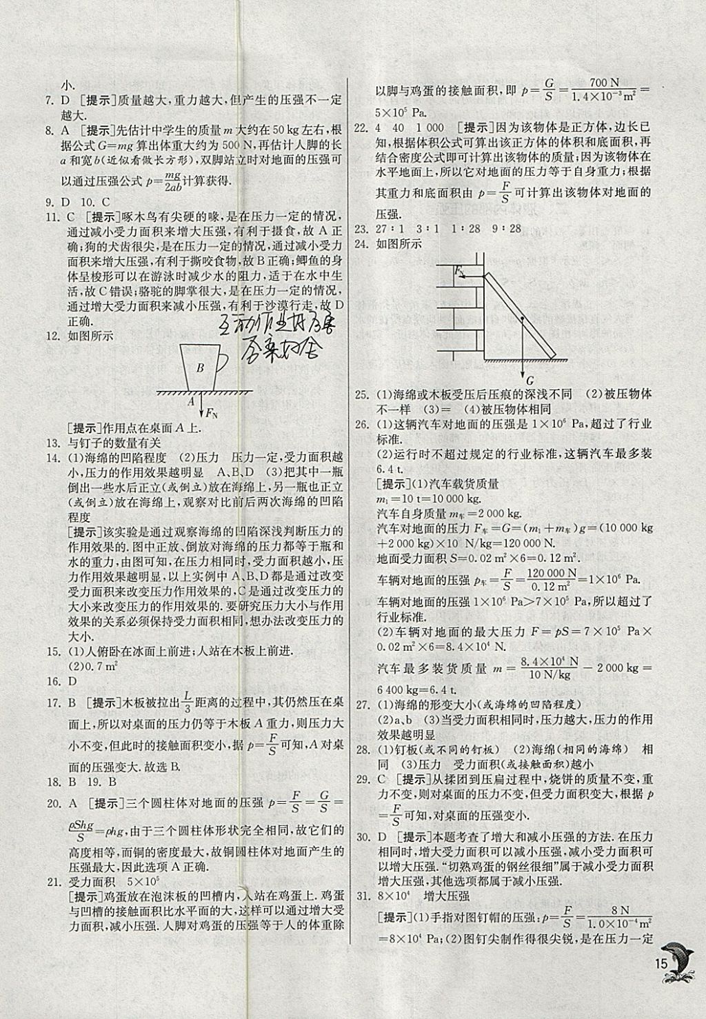 2018年實(shí)驗(yàn)班提優(yōu)訓(xùn)練八年級物理下冊北師大版 參考答案第15頁