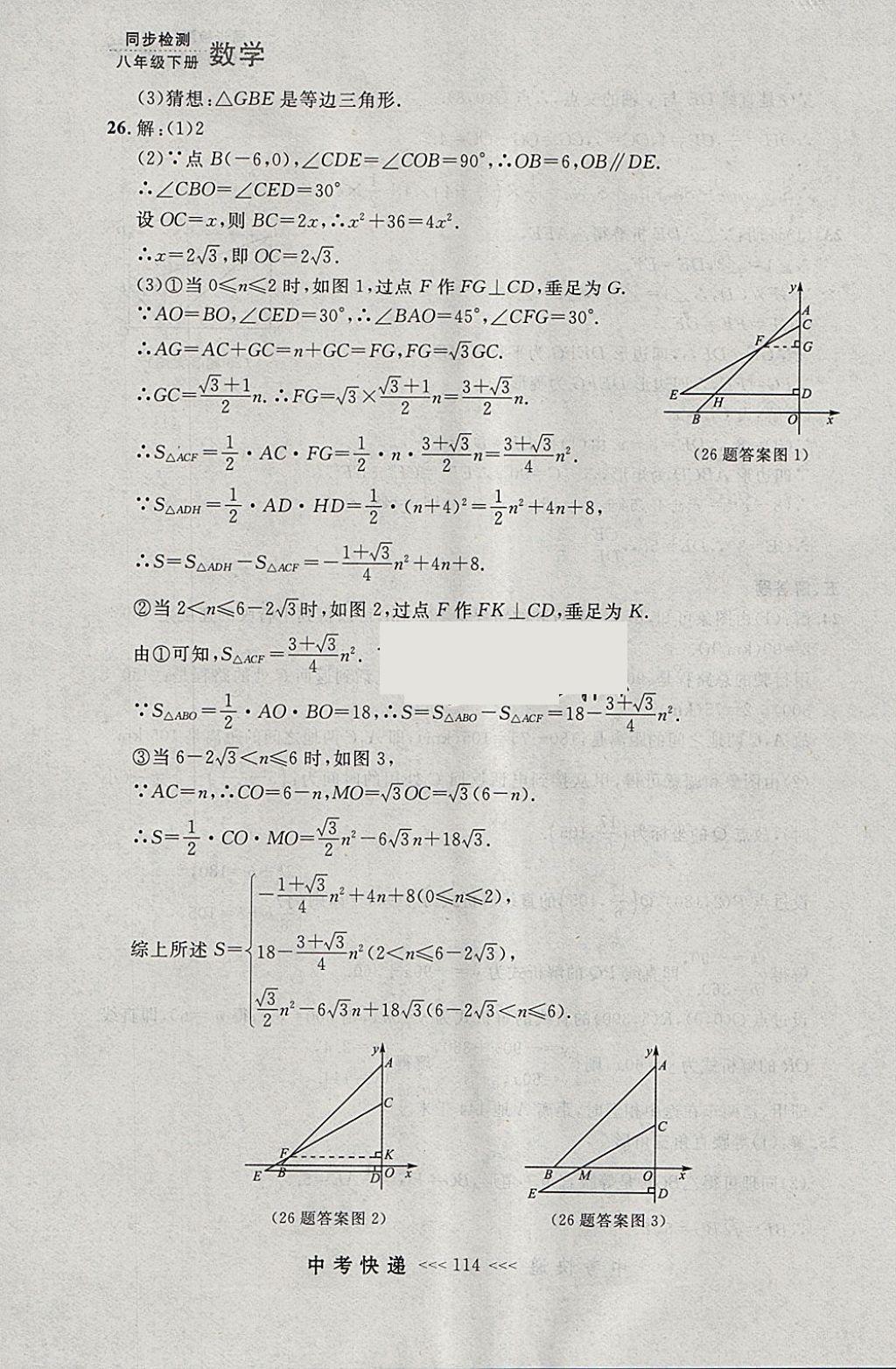 2018年中考快递同步检测八年级数学下册人教版大连专用 参考答案第58页