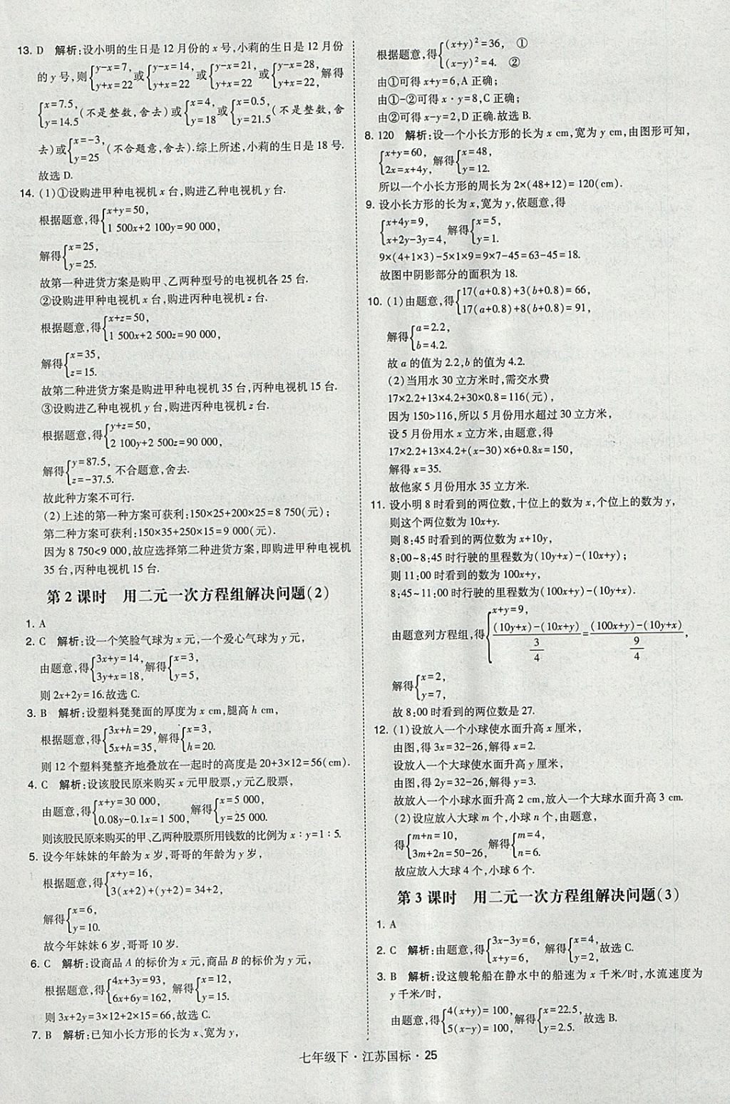 2018年经纶学典学霸七年级数学下册江苏版 参考答案第25页