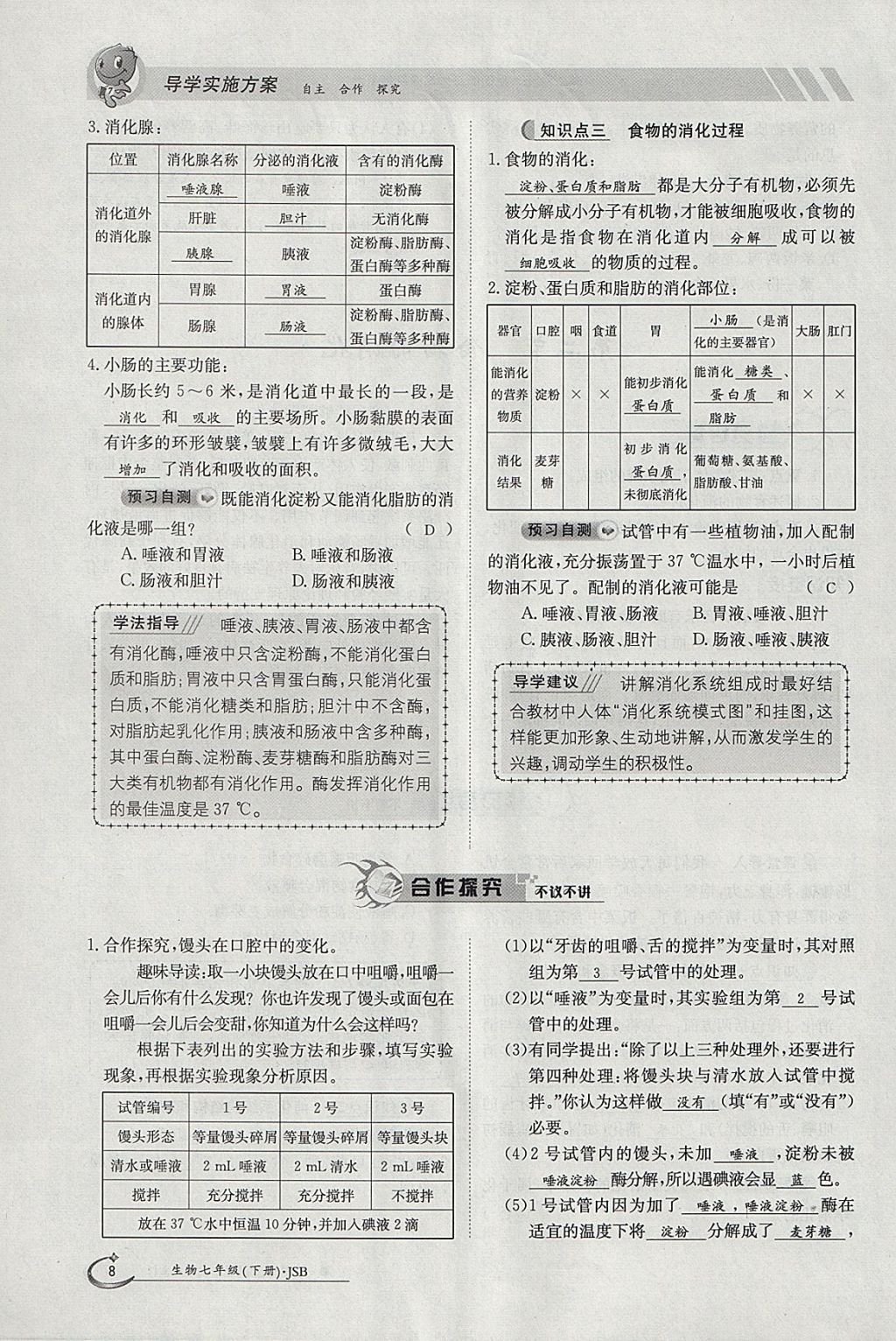 2018年金太陽(yáng)導(dǎo)學(xué)案七年級(jí)生物下冊(cè)冀少版 參考答案第8頁(yè)