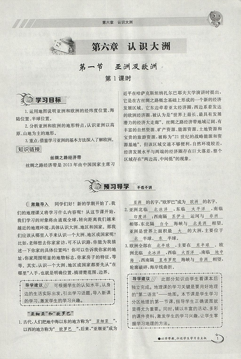 2018年金太陽導(dǎo)學(xué)案七年級(jí)地理下冊(cè)湘教版 參考答案第1頁