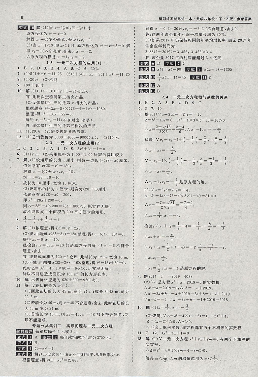 2018年精彩练习就练这一本八年级数学下册浙教版 参考答案第6页