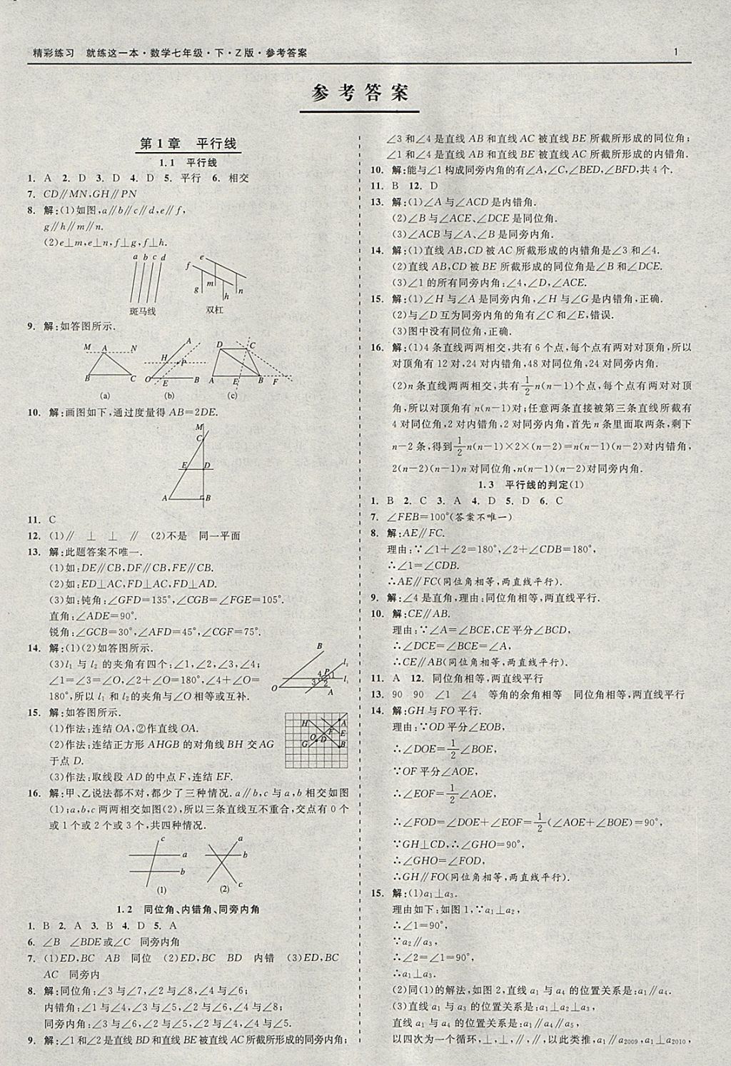 2018年精彩练习就练这一本七年级数学下册浙教版 参考答案第1页