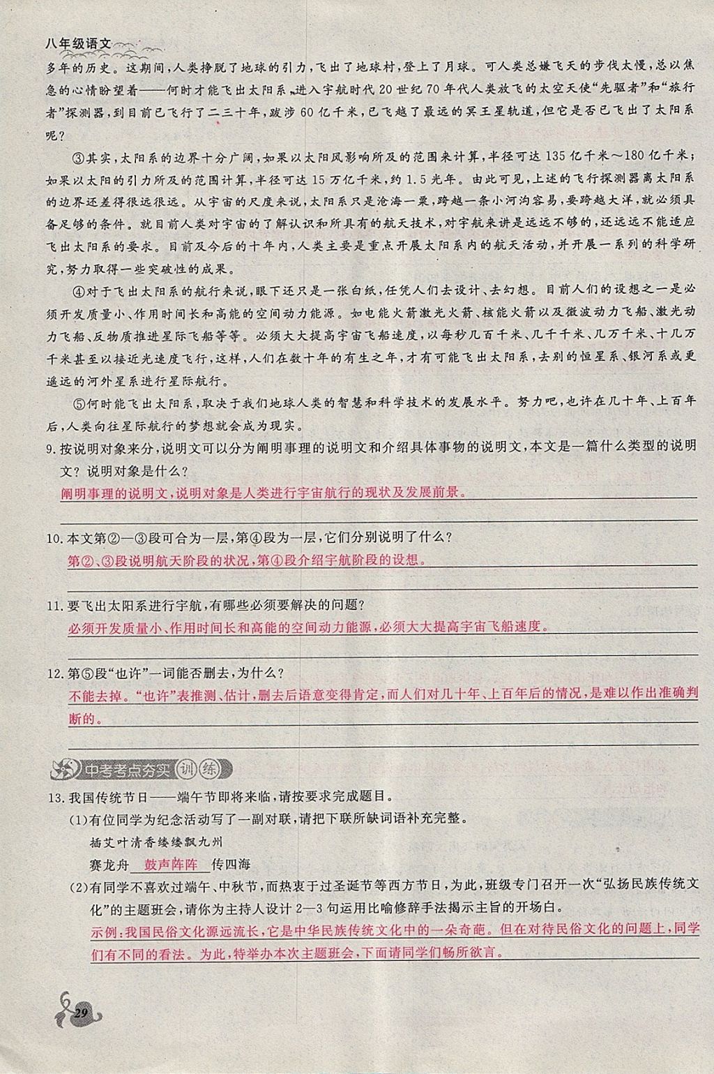 2018年思維新觀察八年級(jí)語(yǔ)文下冊(cè)鄂教版 參考答案第29頁(yè)