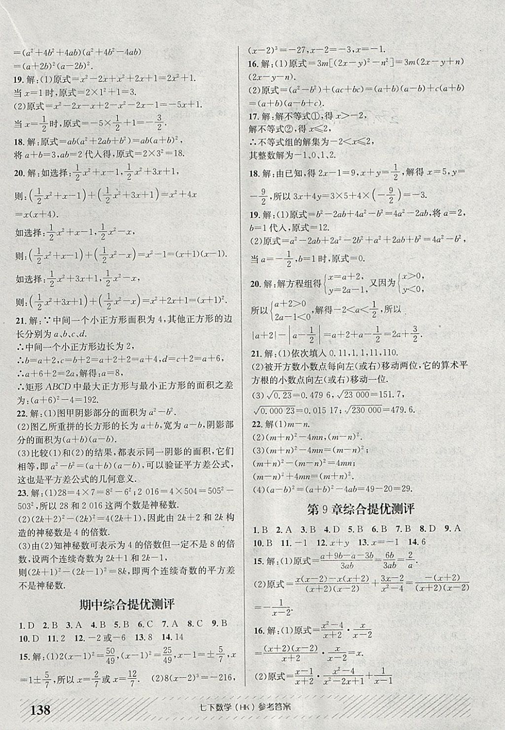 2018年原創(chuàng)講練測(cè)課優(yōu)新突破七年級(jí)數(shù)學(xué)下冊(cè)滬科版 參考答案第18頁(yè)