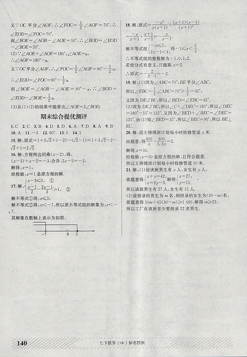 2018年原創(chuàng)講練測課優(yōu)新突破七年級數(shù)學下冊滬科版 參考答案第20頁