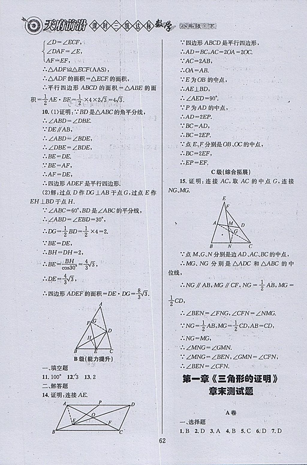 2018年天府前沿課時三級達標八年級數(shù)學下冊北師大版 參考答案第62頁