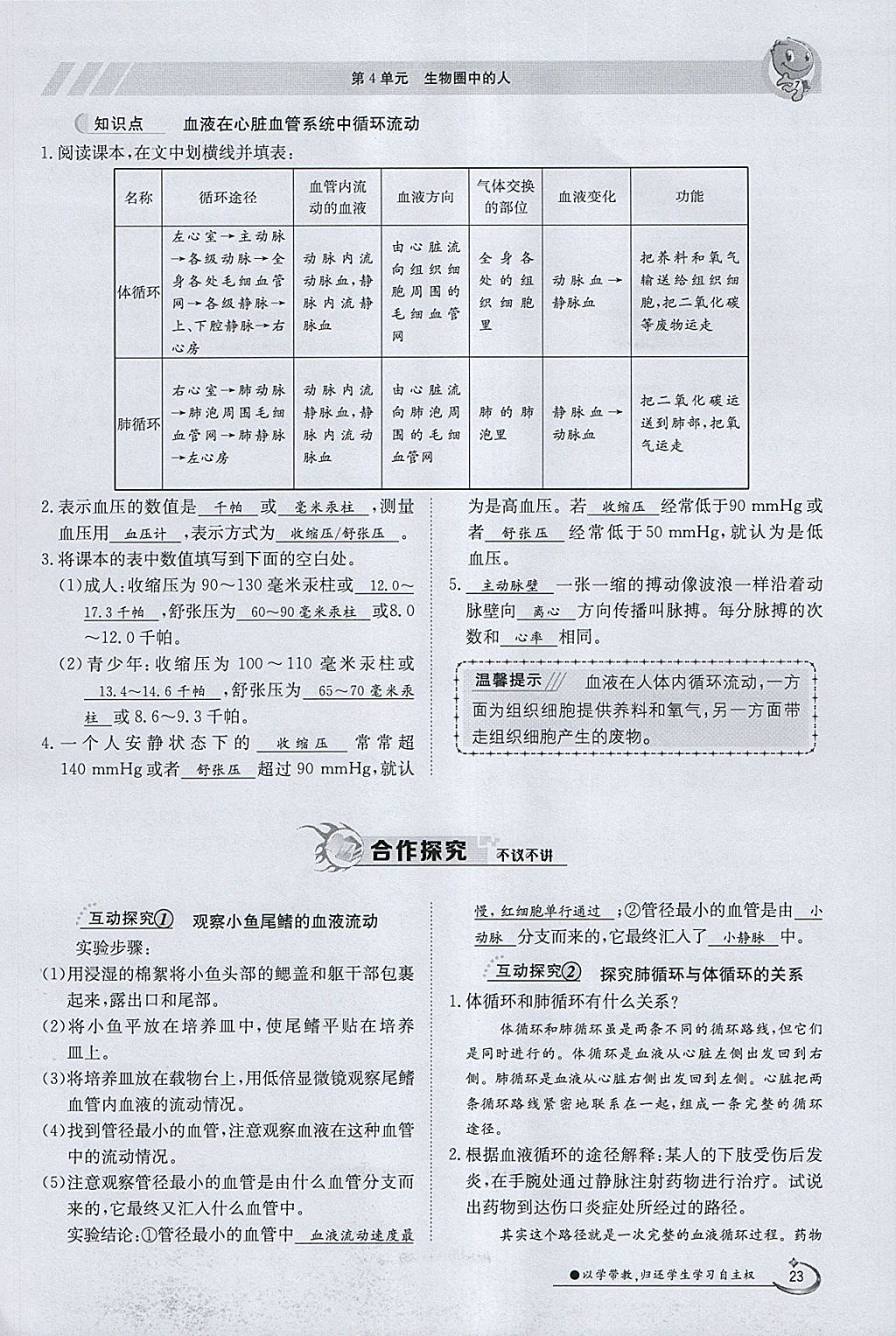 2018年金太阳导学案七年级生物下册北师大版 参考答案第23页