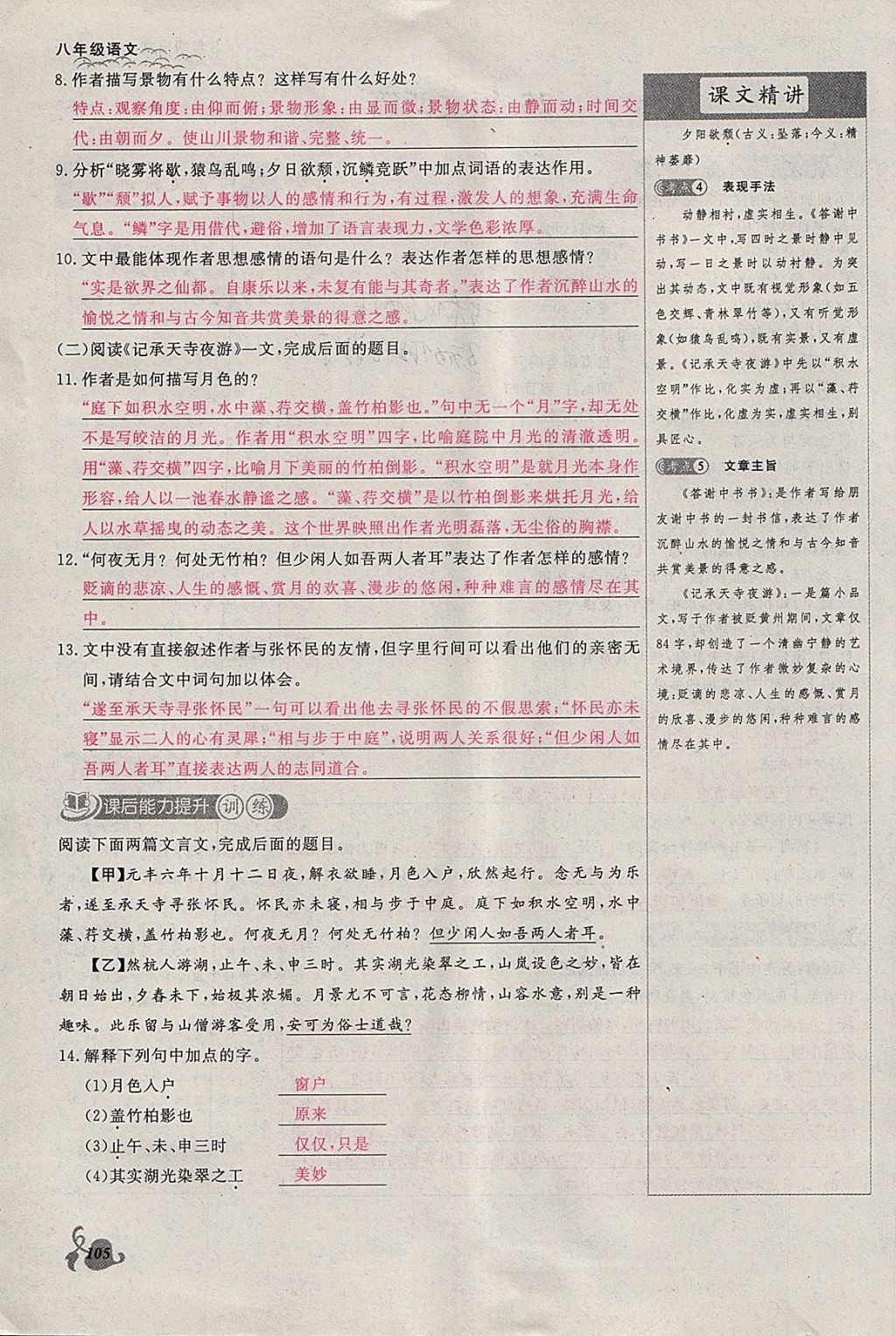 2018年思維新觀察八年級(jí)語(yǔ)文下冊(cè)鄂教版 參考答案第105頁(yè)