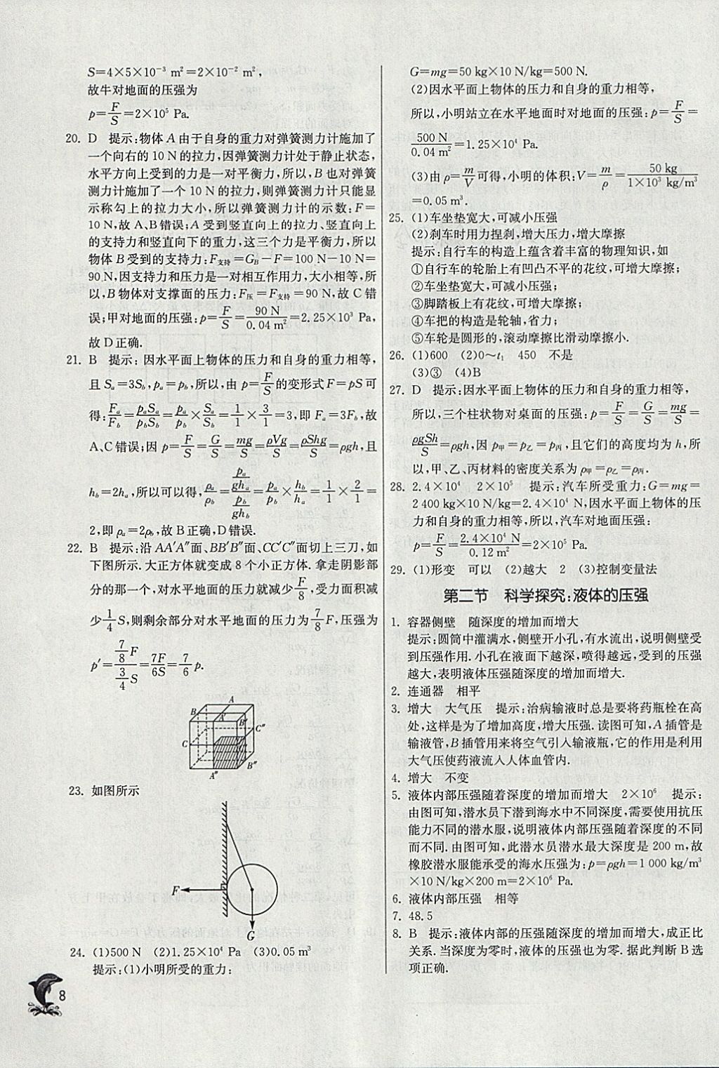 2018年實(shí)驗(yàn)班提優(yōu)訓(xùn)練八年級(jí)物理下冊(cè)滬科版 參考答案第8頁(yè)