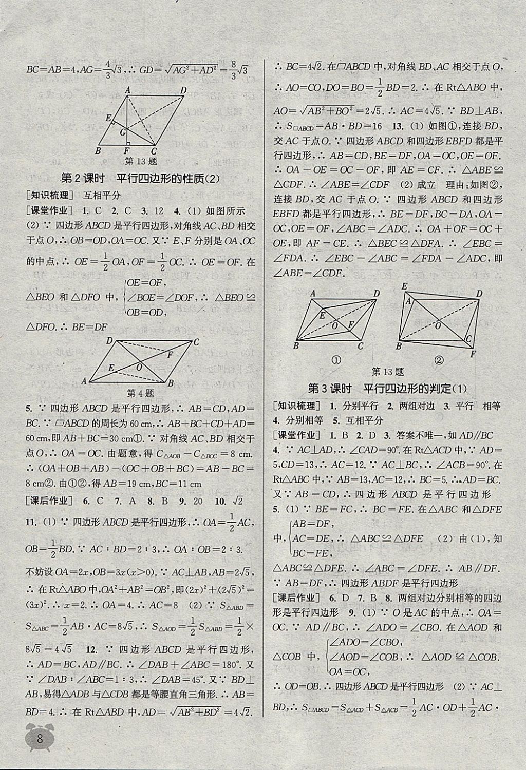 2018年通城学典课时作业本八年级数学下册人教版江苏专用 参考答案第8页