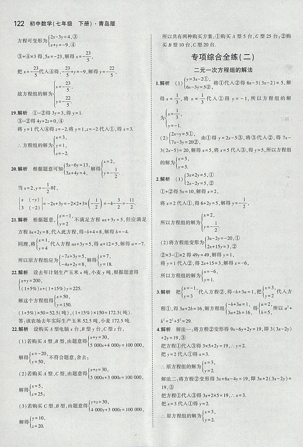 2018年5年中考3年模拟初中数学七年级下册青岛版 参考答案第20页