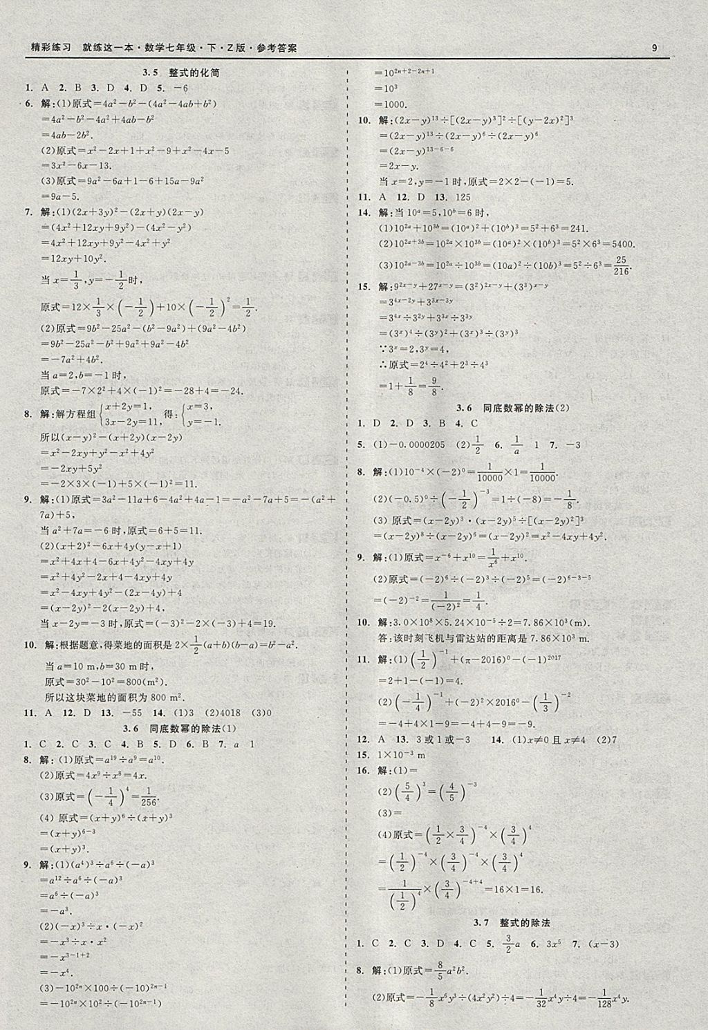 2018年精彩练习就练这一本七年级数学下册浙教版 参考答案第9页