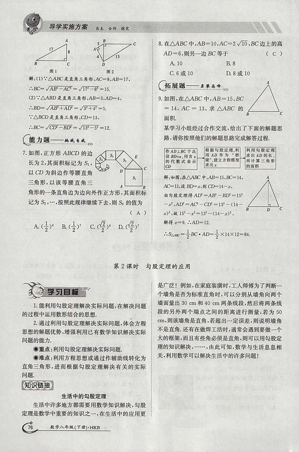 2018年金太陽導(dǎo)學(xué)案八年級(jí)數(shù)學(xué)下冊(cè)滬科版 參考答案第76頁