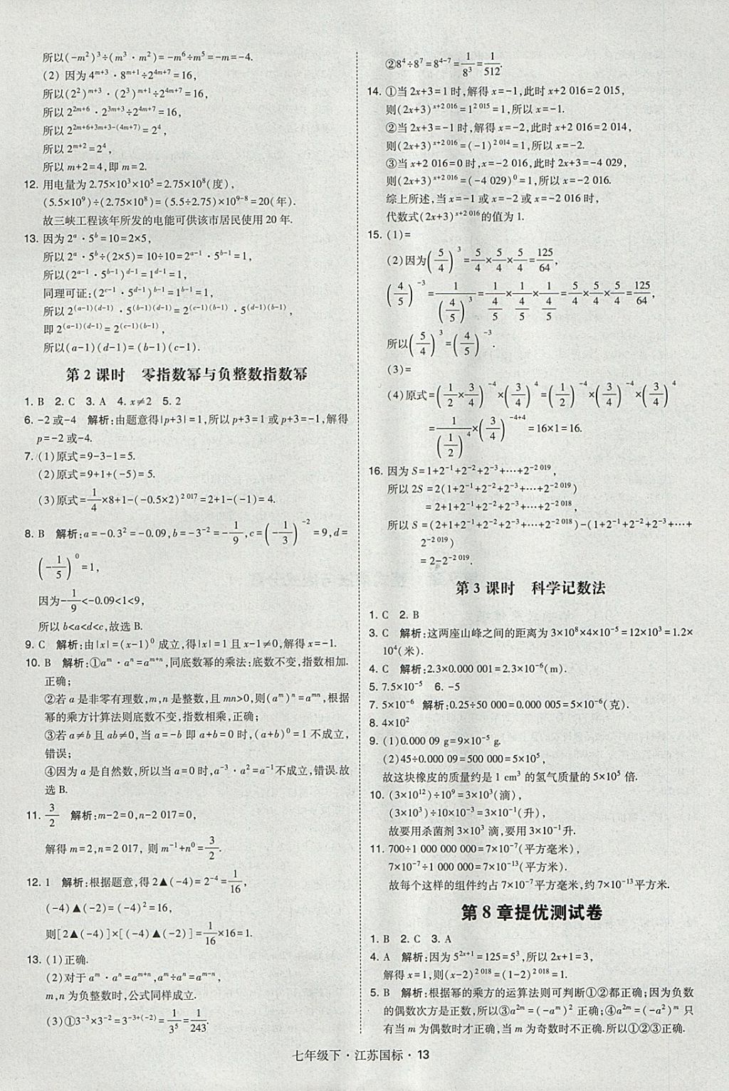 2018年经纶学典学霸七年级数学下册江苏版 参考答案第13页