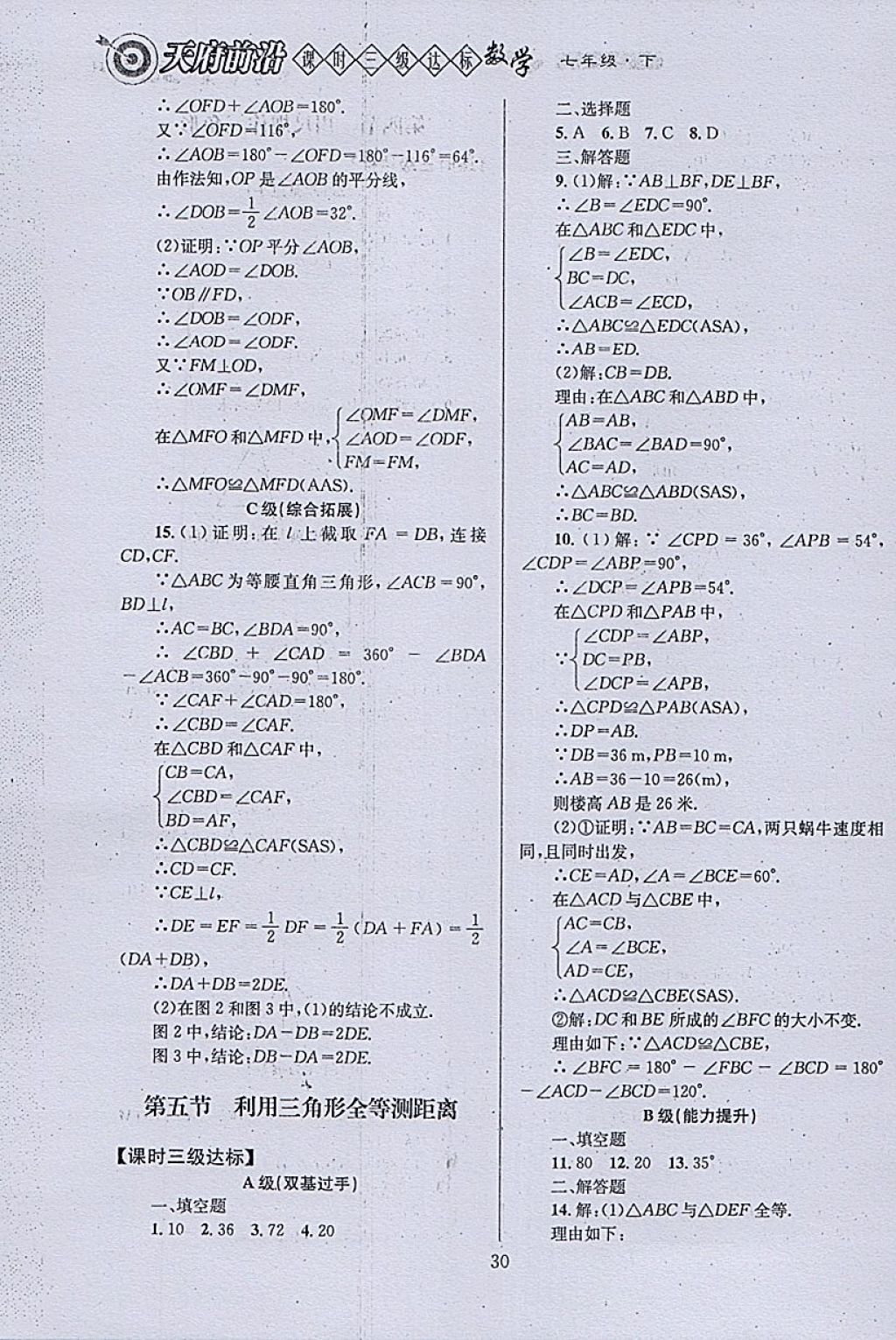 2018年天府前沿课时三级达标七年级数学下册北师大版 参考答案第30页