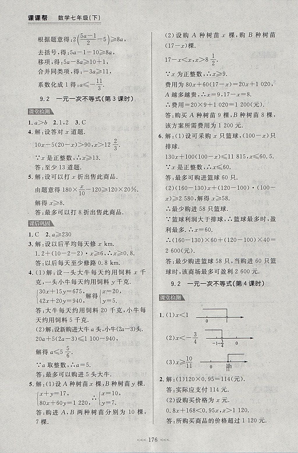 2018年中考快遞課課幫七年級數(shù)學(xué)下冊大連專用 參考答案第22頁