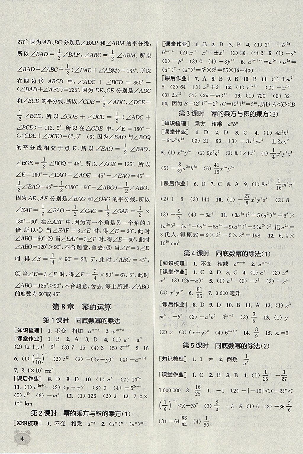 2018年通城學(xué)典課時(shí)作業(yè)本七年級(jí)數(shù)學(xué)下冊蘇科版江蘇專用 參考答案第4頁